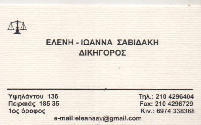 ΣΑΒΒΙΔΑΚΗ ΕΛΕΝΗ ΙΩΑΝΝΑ - ΔΙΚΗΓΟΡΟΣ ΠΕΙΡΑΙΑΣ - ΔΙΚΗΓΟΡΙΚΟ ΓΡΑΦΕΙΟ ΠΕΙΡΑΙΑΣ