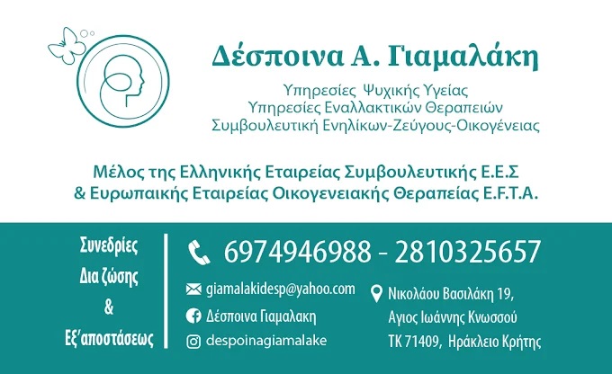 ΔΕΣΠΟΙΝΑ ΓΙΑΜΑΛΑΚΗ  -ΣΥΜΒΟΥΛΕΥΤΙΚΗ ΖΕΥΓΟΥΣ ΟΙΚΟΓΕΝΕΙΑΣ ΗΡΑΚΛΕΙΟ ΚΡΗΤΗΣ -ΨΥΧΟΘΕΡΑΠΕΙΑ ΗΡΑΚΛΕΙΟ ΚΡΗΤΗΣ