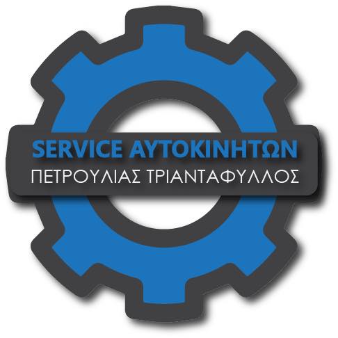 ΠΕΤΡΟΥΛΙΑΣ ΤΡΙΑΝΤΑΦΥΛΛΟΣ - ΕΞΕΙΔΙΚΕΥΜΕΝΟ ΣΥΝΕΡΓΕΙΟ RENAULT PEUGEOT CITROEN ΒΟΛΟΣ -ΑΝΤΑΛΛΑΚΤΙΚΑ ΒΟΛΟΣ