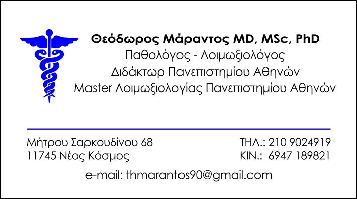 ΘΕΟΔΩΡΟΣ ΜΑΡΑΝΤΟΣ MD, MSc, PhD - ΠΑΘΟΛΟΓΟΣ ΝΕΟΣ ΚΟΣΜΟΣ ΑΘΗΝΑ - ΛΟΙΜΩΞΙΟΛΟΓΟΣ ΝΕΟΣ ΚΟΣΜΟΣ ΑΘΗΝΑ