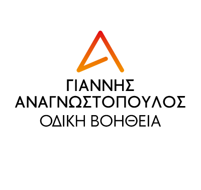 ΙΩΑΝΝΗΣ ΑΝΑΓΝΩΣΤΟΠΟΥΛΟΣ - ΟΔΙΚΗ ΒΟΗΘΕΙΑ ΑΓΙΟΙ ΑΝΑΡΓΥΡΟΙ ΑΤΤΙΚΗ -  ΟΔΙΚΕΣ ΜΕΤΑΦΟΡΕΣ ΑΘΗΝΑ ΑΤΤΙΚΗ