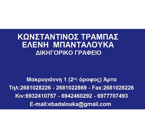 ΤΡΑΜΠΑΣ ΚΩΝΣΤΑΝΤΙΝΟΣ - ΜΠΑΝΤΑΛΟΥΚΑ ΕΛΕΝΗ - ΔΙΚΗΓΟΡΟΙ ΑΡΤΑ - ΔΙΚΗΓΟΡΙΚΟ ΓΡΑΦΕΙΟ ΑΡΤΑ