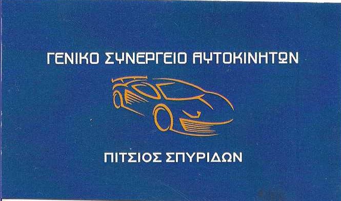 ΠΙΤΣΙΟΣ ΓΕΩΡΓΙΟΣ - ΣΥΝΕΡΓΕΙΟ ΑΥΤΟΚΙΝΗΤΩΝ ΑΘΗΝΑ ΡΟΥΦ