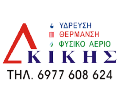 ΚΙΚΗΣ ΔΗΜΗΤΡΗΣ - ΕΡΓΟΛΑΒΟΣ ΥΔΡΑΥΛΙΚΟΣ ΛΑΜΙΑ - ΘΕΡΟΜΟΫΔΡΑΥΛΙΚΟΣ ΛΑΜΙΑ - ΦΥΣΙΚΟ ΑΕΡΙΟ ΛΑΜΙΑ ΦΘΙΩΤΙΔΑΣ