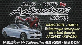 AUTO MOTO BY ANDRIKAKIS - ΦΑΝΟΠΟΙΕΙΟ ΑΥΤΟΚΙΝΗΤΩΝ ΓΑΖΙ ΗΡΑΚΛΕΙΟΥ - ΒΑΦΕΣ ΑΥΤΟΚΙΝΗΤΩΝ ΓΑΖΙ ΗΡΑΚΛΕΙΟΥ