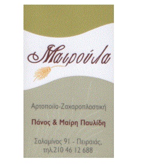 ΑΡΤΟΠΟΙΕΙΟ ΜΑΙΡΟΥΛΑ - ΑΡΤΟΠΟΙΕΙΟ ΠΕΙΡΑΙΑΣ - ΖΑΧΑΡΟΠΛΑΣΤΕΙΟ ΠΕΙΡΑΙΑΣ