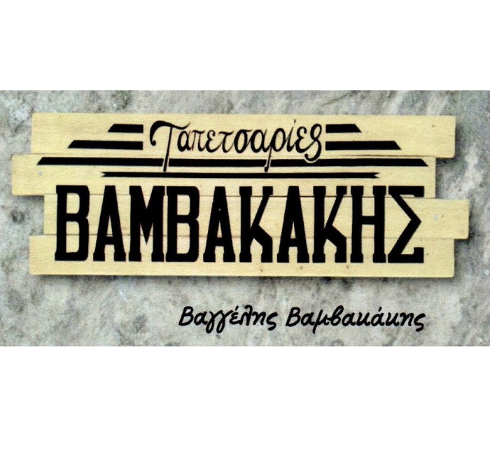 ΤΑΠΕΤΣΑΡΙΕΣ ΒΑΜΒΑΚΑΚΗΣ - ΤΑΠΕΤΣΑΡΙΕΣ ΑΥΤΟΚΙΝΗΤΩΝ ΝΙΚΑΙΑ -ΤΑΠΕΤΣΑΡΙΕΣ ΜΟΤΟ ΝΙΚΑΙΑ -ΤΑΠΕΤΣΑΡΙΕΣ ΣΚΑΦΩΝ