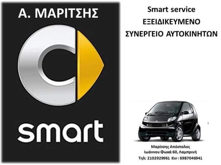 ΜΑΡΙΤΣΗΣ ΑΠΟΣΤΟΛΟΣ - ΣΥΝΕΡΓΕΙΟ SMART ΛΑΜΠΡΙΝΗ ΑΘΗΝΑ - ΕΞΕΙΔΙΚΕΥΜΕΝΟ ΣΥΝΕΡΓΕΙΟ SMART ΛΑΜΠΡΙΝΗ ΑΘΗΝΑ
